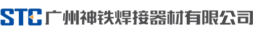 广州神铁焊接器材有限公司